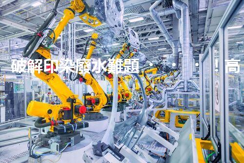破解印染廢水難題！高效成套設(shè)備是如何做到的？